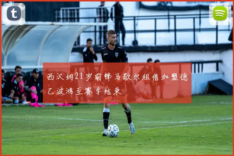 西汉姆21岁前锋马歇尔租借加盟德乙波鸿至赛季结束
