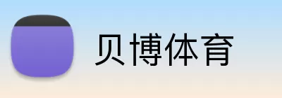 贝博体育 Logo